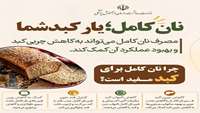 نان کامل؛ انتخابی سالم برای تغذیه روزانه
